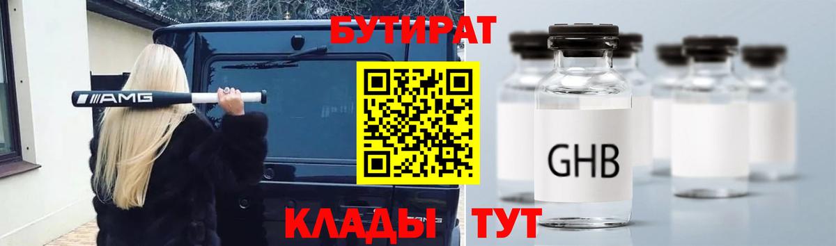 Бутират GHB Чита